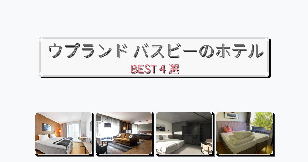 アクセス抜群のウプランド バスビーホテルおすすめBEST4選【宿泊者レビュー付き】