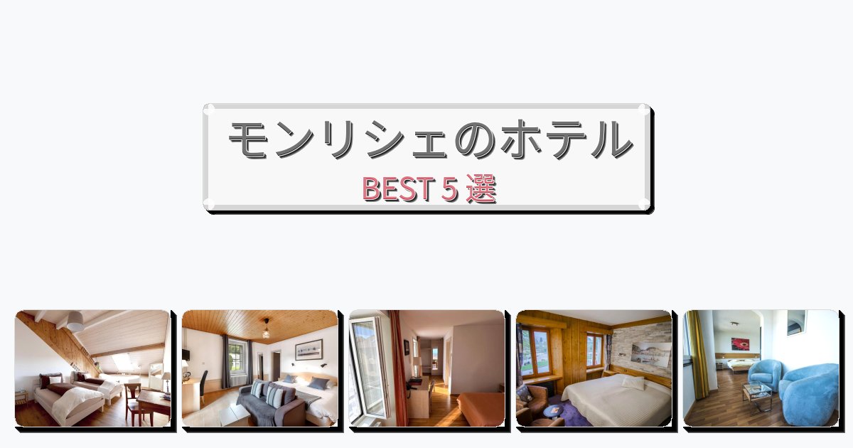 快適なモンリシェホテルおすすめBEST5選【宿泊者レビュー付き】 快適なモンリシェホテルおすすめBEST5選【宿泊者レビュー付き】