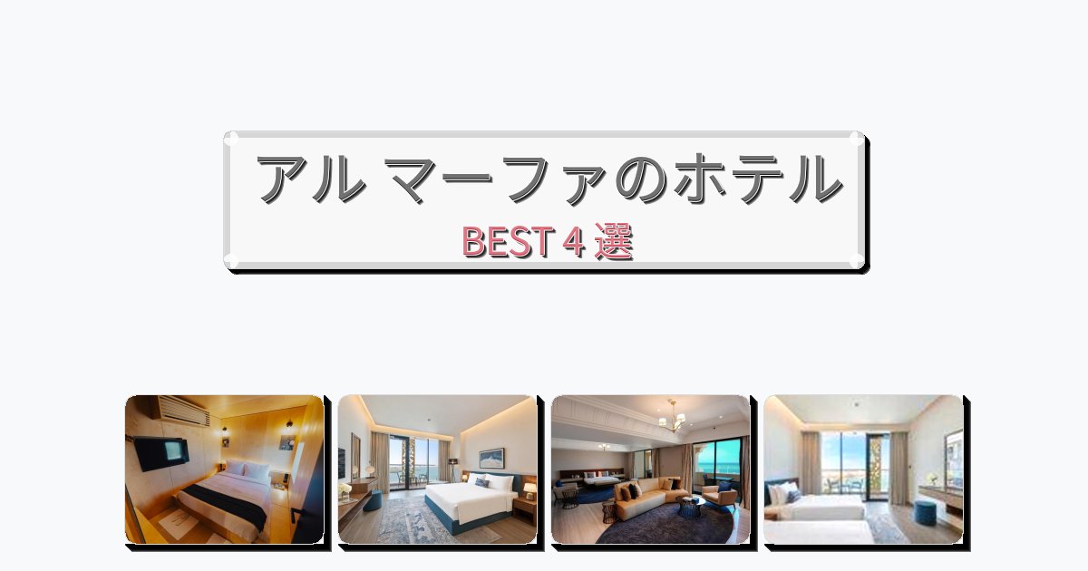 週末旅行にぴったりのアル マーファホテルおすすめBEST4選【宿泊者レビュー付き】 週末旅行にぴったりのアル マーファホテルおすすめBEST4選【宿泊者レビュー付き】