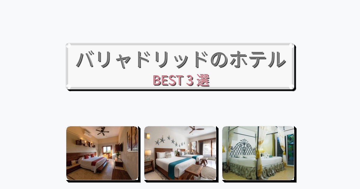 モダンなバリャドリッドホテルおすすめBEST3選【宿泊者レビュー付き】 モダンなバリャドリッドホテルおすすめBEST3選【宿泊者レビュー付き】