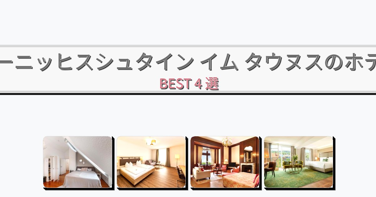 人気のケーニッヒスシュタイン イム タウヌスホテルおすすめBEST4選【宿泊者レビュー付き】 人気のケーニッヒスシュタイン イム タウヌスホテルおすすめBEST4選【宿泊者レビュー付き】