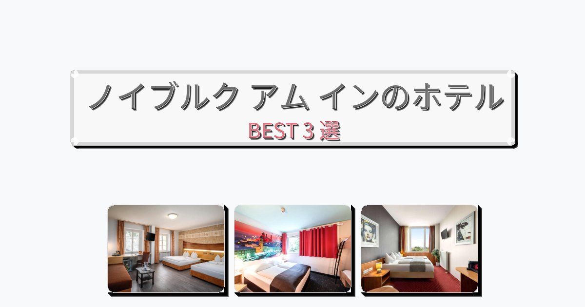 立地最高のノイブルク アム インホテルおすすめBEST3選【宿泊者レビュー付き】 立地最高のノイブルク アム インホテルおすすめBEST3選【宿泊者レビュー付き】
