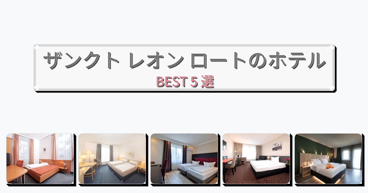 景色が美しいザンクト レオン ロートホテルおすすめBEST5選【宿泊者レビュー付き】 景色が美しいザンクト レオン ロートホテルおすすめBEST5選【宿泊者レビュー付き】