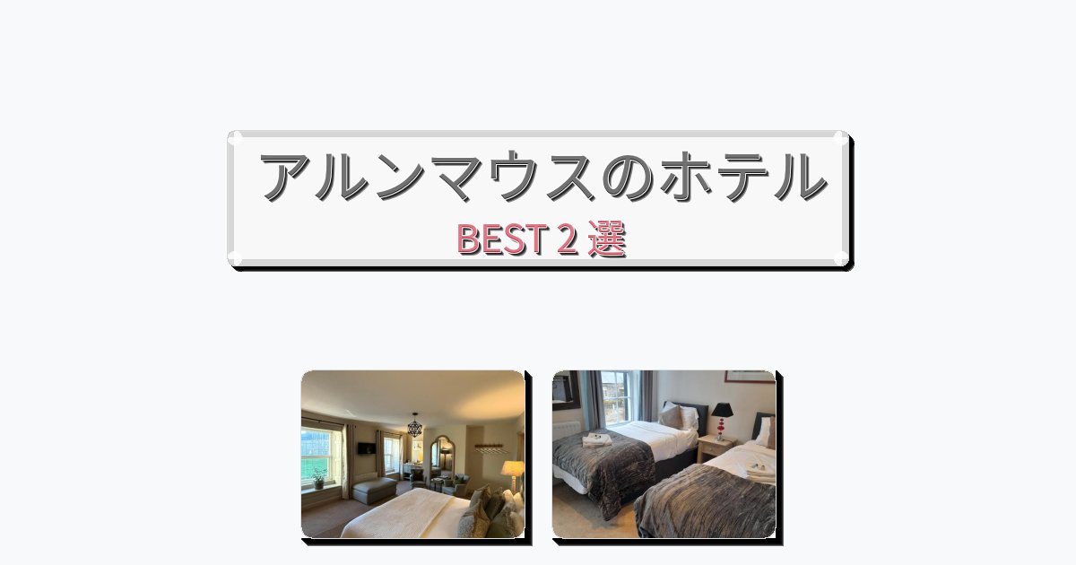 自然を満喫できるアルンマウスホテルおすすめBEST2選【宿泊者レビュー付き】 自然を満喫できるアルンマウスホテルおすすめBEST2選【宿泊者レビュー付き】