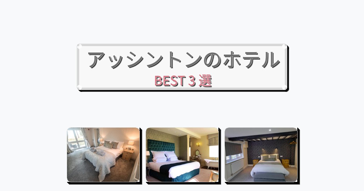 設備完璧なアッシントンホテルおすすめBEST3選【宿泊者レビュー付き】 設備完璧なアッシントンホテルおすすめBEST3選【宿泊者レビュー付き】