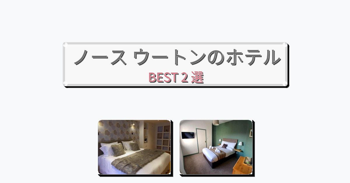 ファミリー旅行に最適なノース ウートンホテルおすすめBEST2選【宿泊者レビュー付き】 ファミリー旅行に最適なノース ウートンホテルおすすめBEST2選【宿泊者レビュー付き】
