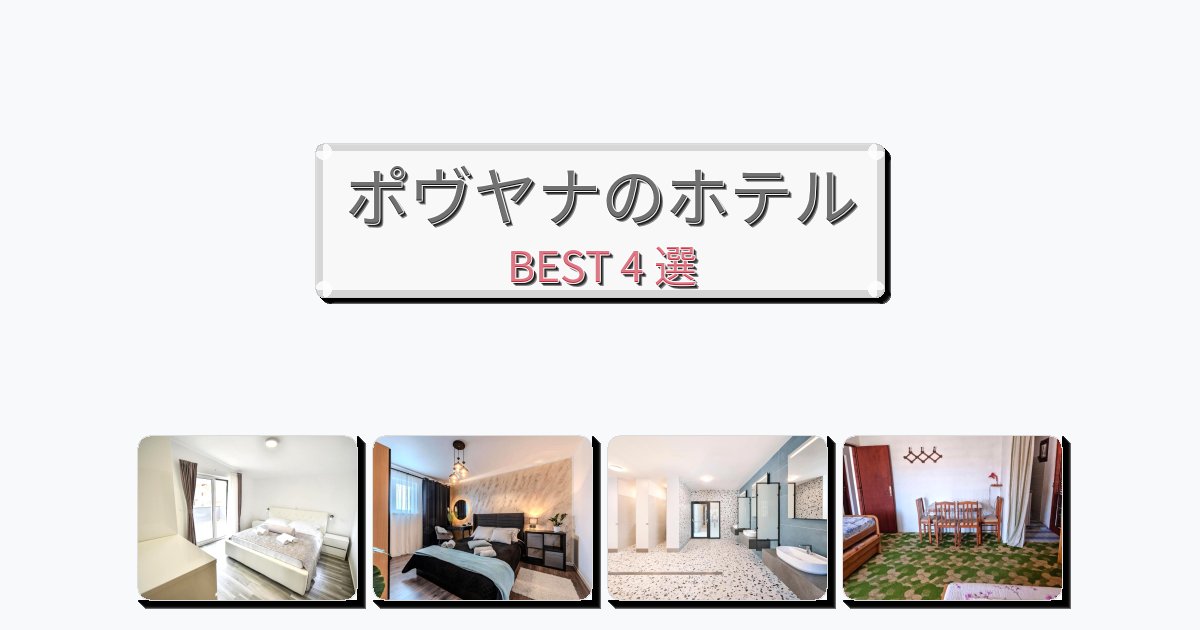 景色が美しいポヴヤナホテルおすすめBEST4選【宿泊者レビュー付き】 景色が美しいポヴヤナホテルおすすめBEST4選【宿泊者レビュー付き】