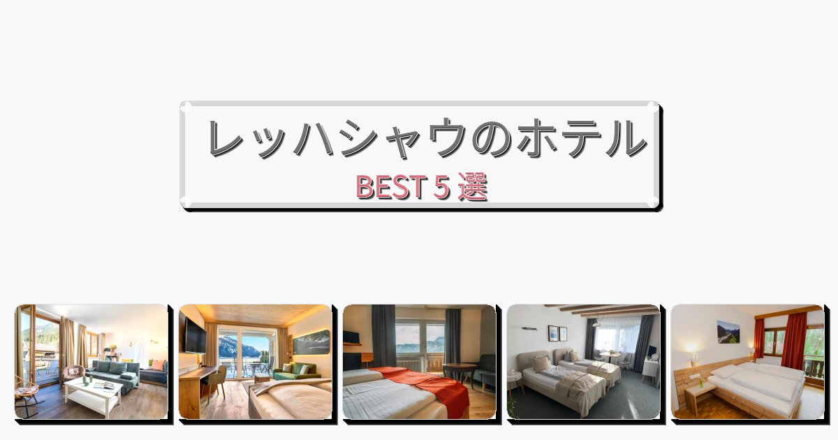 隠れ家的なレッハシャウホテルおすすめBEST5選【宿泊者レビュー付き】