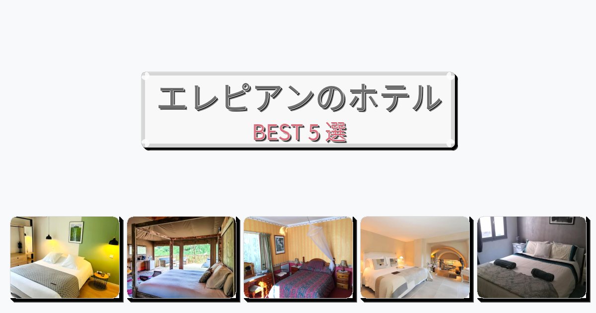 静かなエレピアンホテルおすすめBEST5選【宿泊者レビュー付き】