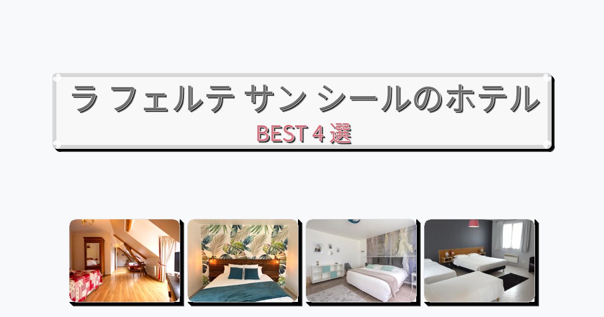 静かに過ごせるラ フェルテ サン シールホテルおすすめBEST4選【宿泊者レビュー付き】