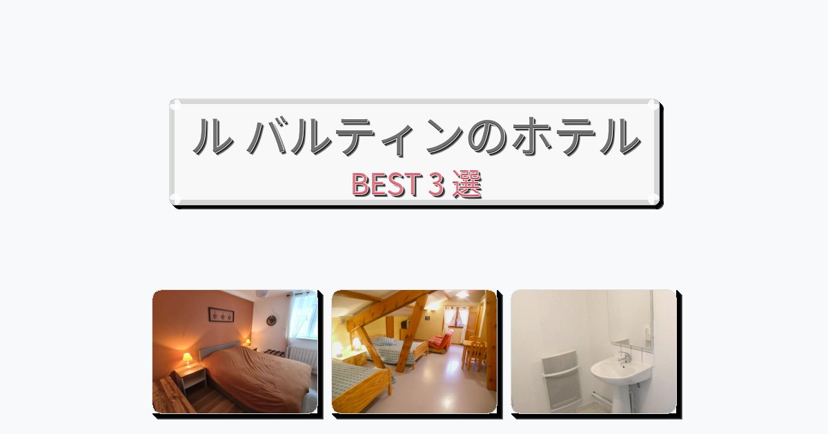 隠れ家的なル バルティンホテルおすすめBEST3選【宿泊者レビュー付き】 隠れ家的なル バルティンホテルおすすめBEST3選【宿泊者レビュー付き】