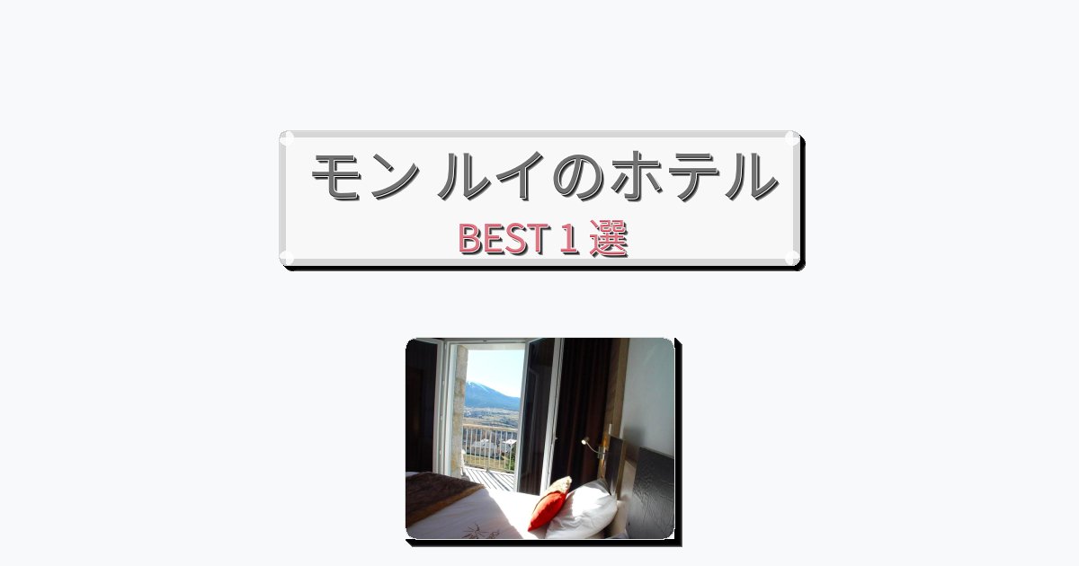 立地最高のモン ルイホテルおすすめBEST1選【宿泊者レビュー付き】 立地最高のモン ルイホテルおすすめBEST1選【宿泊者レビュー付き】