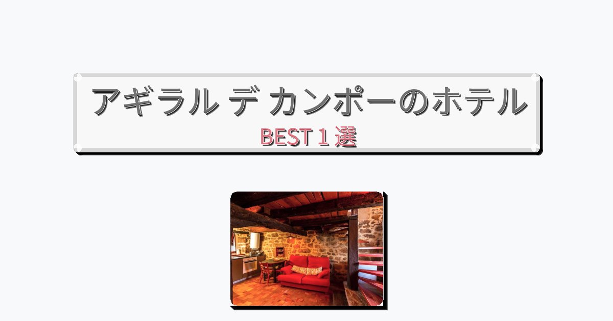 ファミリー旅行に最適なアギラル デ カンポーホテルおすすめBEST1選【宿泊者レビュー付き】 ファミリー旅行に最適なアギラル デ カンポーホテルおすすめBEST1選【宿泊者レビュー付き】