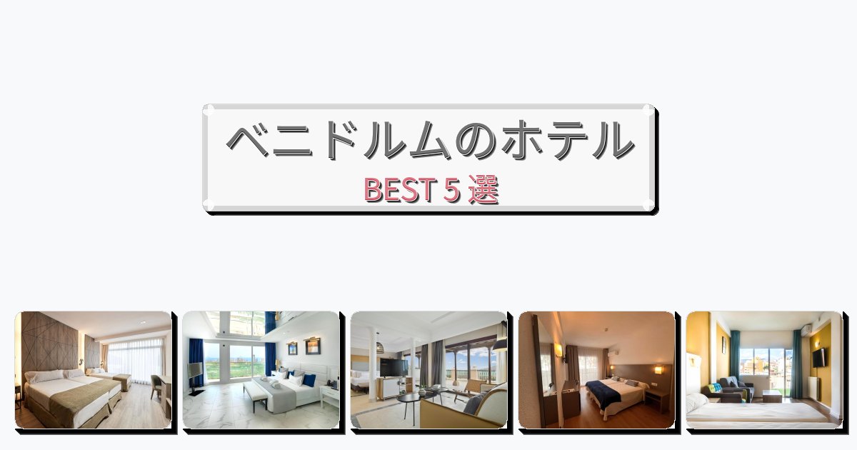 静かに過ごせるベニドルムホテルおすすめBEST5選【宿泊者レビュー付き】 静かに過ごせるベニドルムホテルおすすめBEST5選【宿泊者レビュー付き】