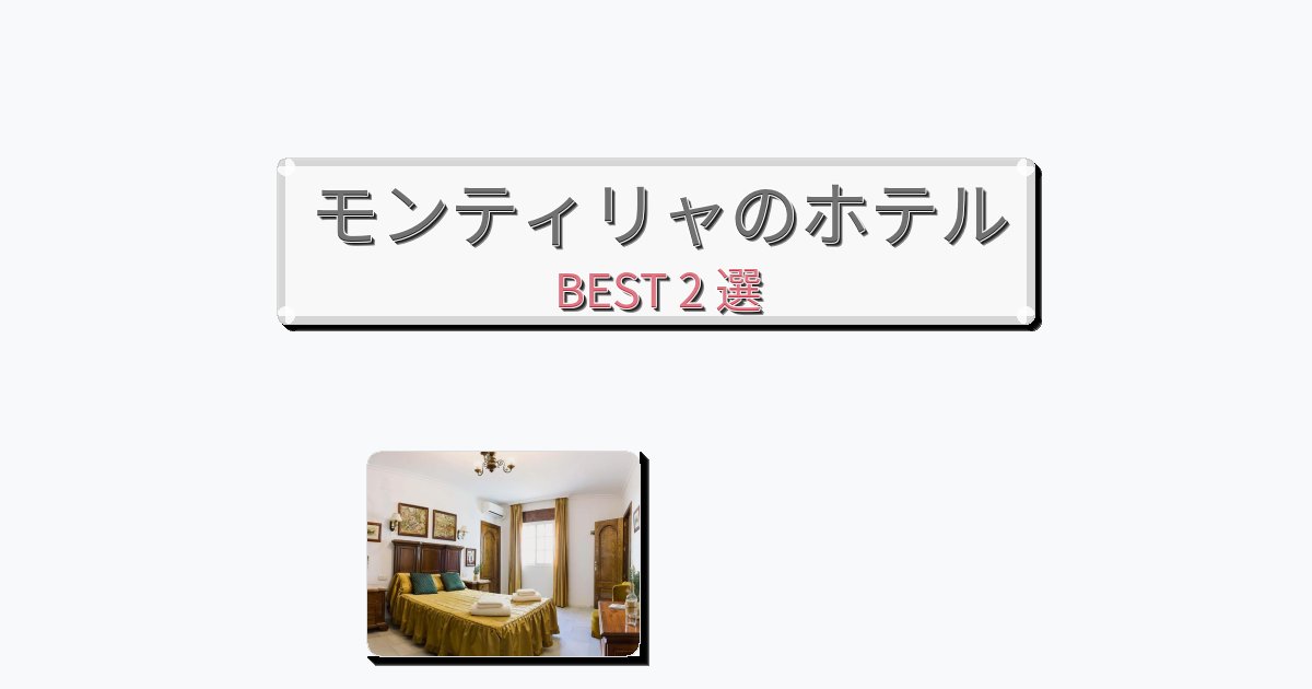 清潔感のあるモンティリャホテルおすすめBEST2選【宿泊者レビュー付き】