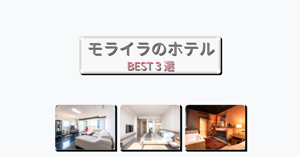 長期滞在に最適なモライラホテルおすすめBEST3選【宿泊者レビュー付き】 長期滞在に最適なモライラホテルおすすめBEST3選【宿泊者レビュー付き】