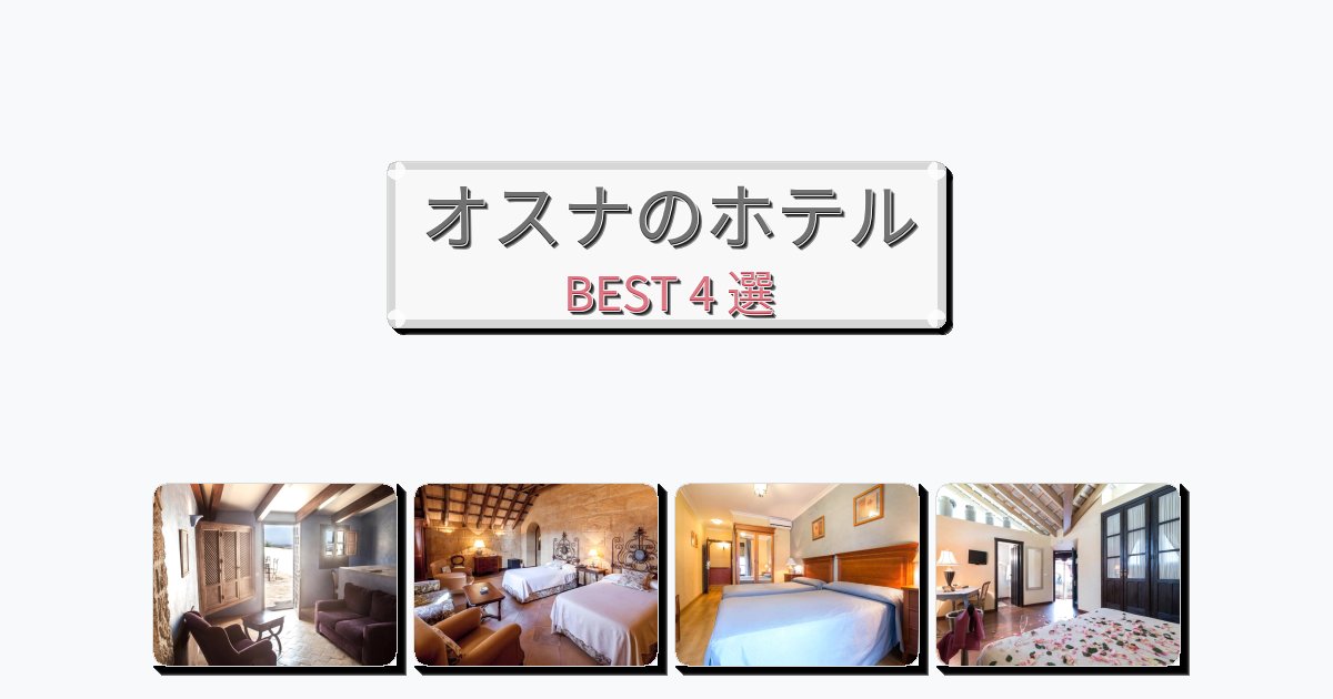 設備完璧なオスナホテルおすすめBEST4選【宿泊者レビュー付き】 設備完璧なオスナホテルおすすめBEST4選【宿泊者レビュー付き】