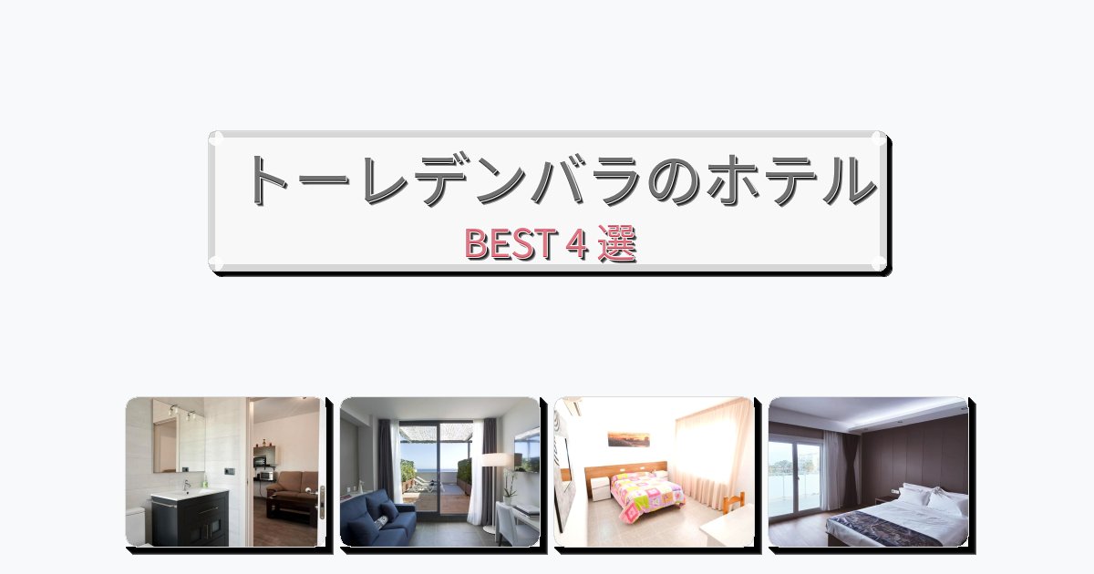 週末旅行にぴったりのトーレデンバラホテルおすすめBEST4選【宿泊者レビュー付き】 週末旅行にぴったりのトーレデンバラホテルおすすめBEST4選【宿泊者レビュー付き】