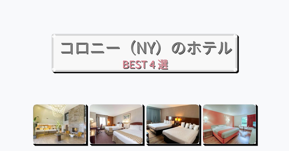 雰囲気の良いコロニー(NY)ホテルおすすめBEST4選【宿泊者レビュー付き】 雰囲気の良いコロニー(NY)ホテルおすすめBEST4選【宿泊者レビュー付き】