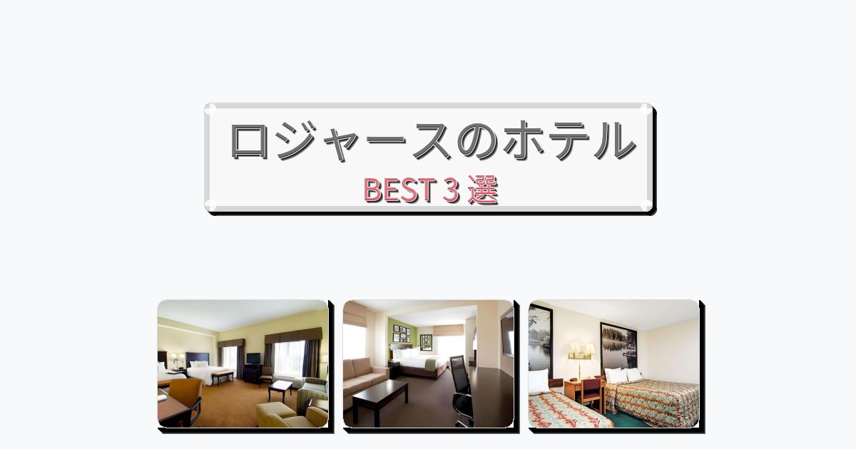 カップル旅行にロマンチックなロジャースホテルおすすめBEST3選【宿泊者レビュー付き】