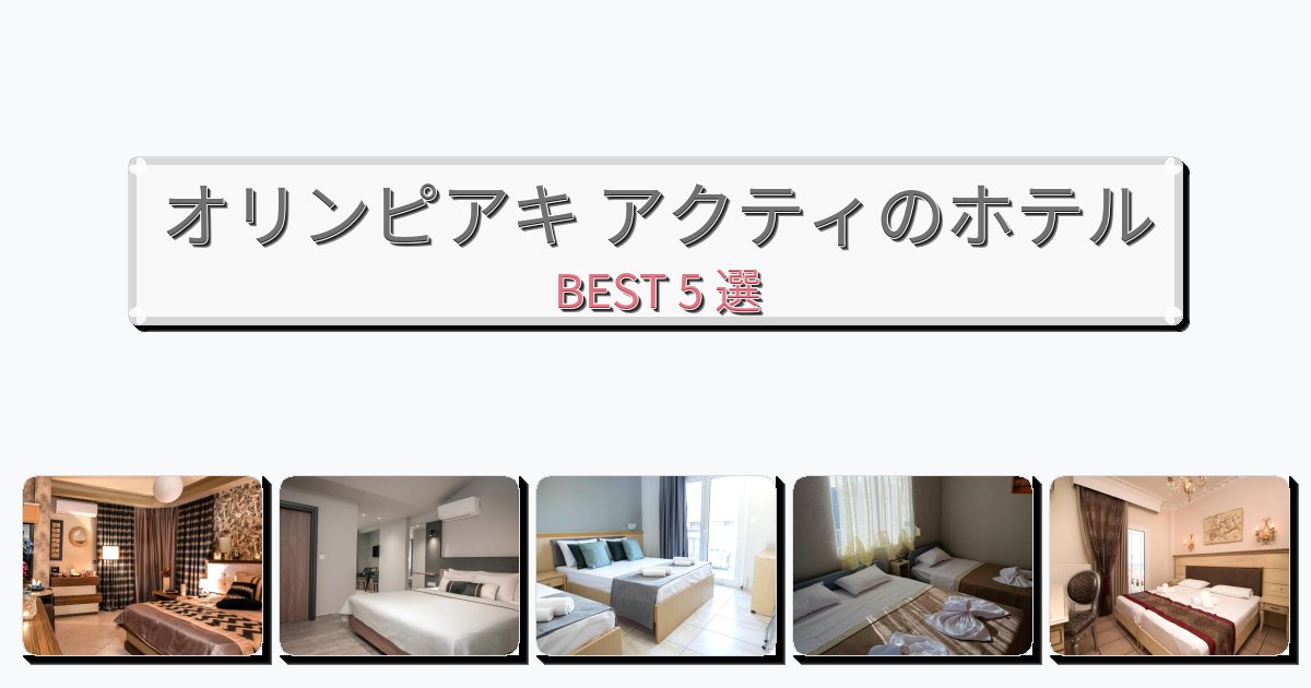ラグジュアリーなオリンピアキ アクティホテルおすすめBEST5選【宿泊者レビュー付き】
