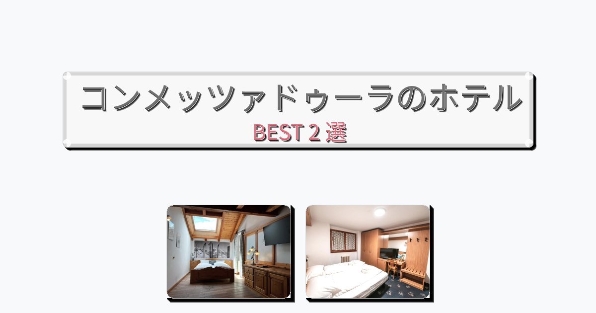 景色が美しいコンメッツァドゥーラホテルおすすめBEST2選【宿泊者レビュー付き】 景色が美しいコンメッツァドゥーラホテルおすすめBEST2選【宿泊者レビュー付き】