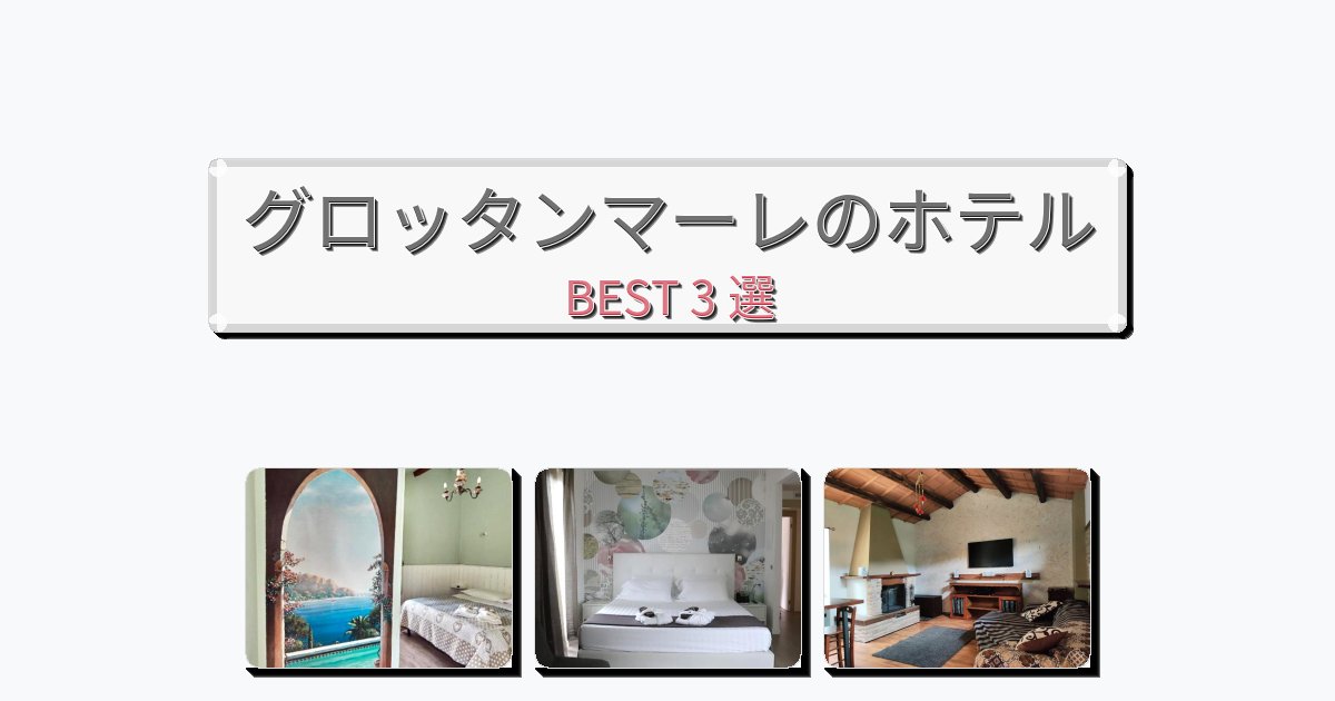 静かに過ごせるグロッタンマーレホテルおすすめBEST3選【宿泊者レビュー付き】 静かに過ごせるグロッタンマーレホテルおすすめBEST3選【宿泊者レビュー付き】