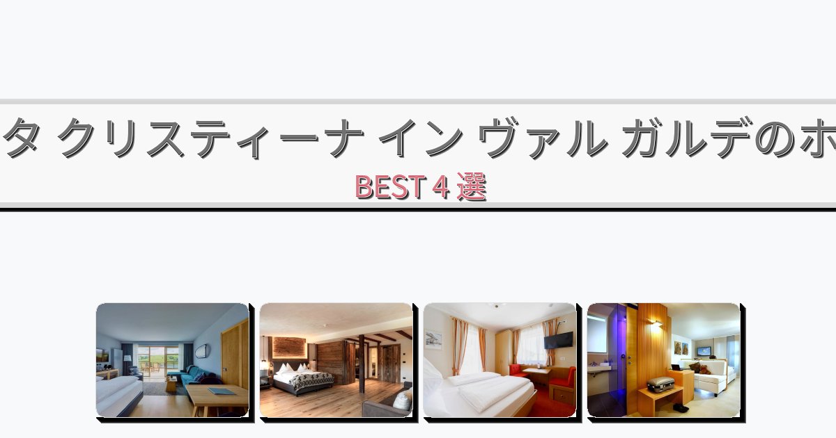 雰囲気の良いサンタ クリスティーナ イン ヴァル ガルデホテルおすすめBEST4選【宿泊者レビュー付き】 雰囲気の良いサンタ クリスティーナ イン ヴァル ガルデホテルおすすめBEST4選【宿泊者レビュー付き】