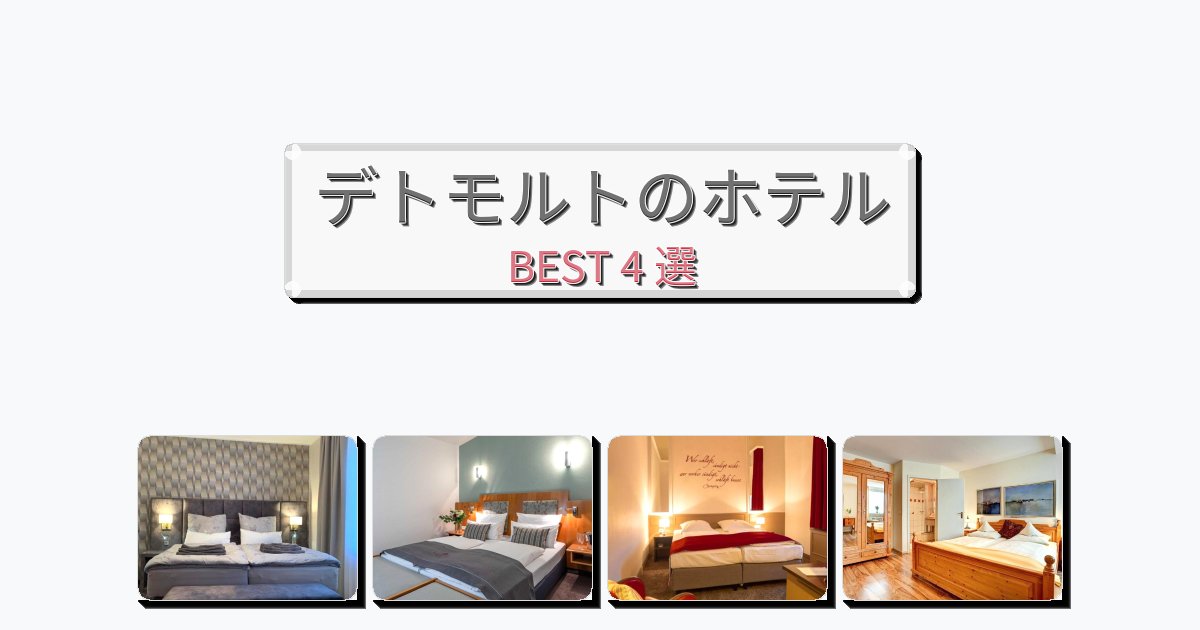 初めての旅行におすすめのデトモルトホテルおすすめBEST4選【宿泊者レビュー付き】 初めての旅行におすすめのデトモルトホテルおすすめBEST4選【宿泊者レビュー付き】