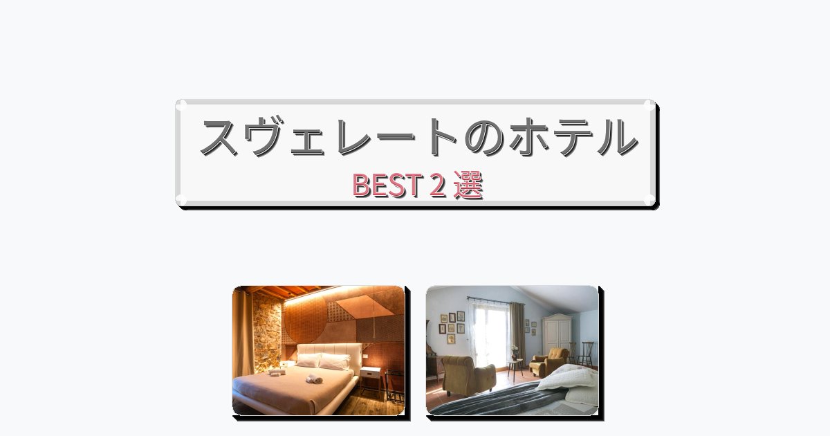 静かに過ごせるスヴェレートホテルおすすめBEST2選【宿泊者レビュー付き】