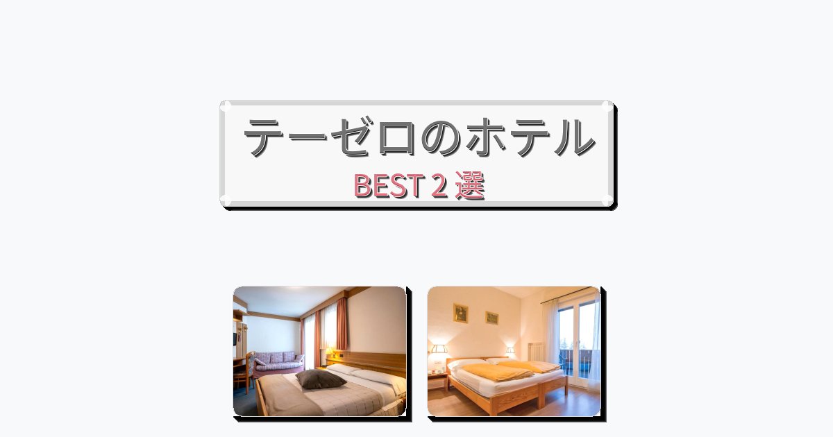 静かなテーゼロホテルおすすめBEST2選【宿泊者レビュー付き】 静かなテーゼロホテルおすすめBEST2選【宿泊者レビュー付き】