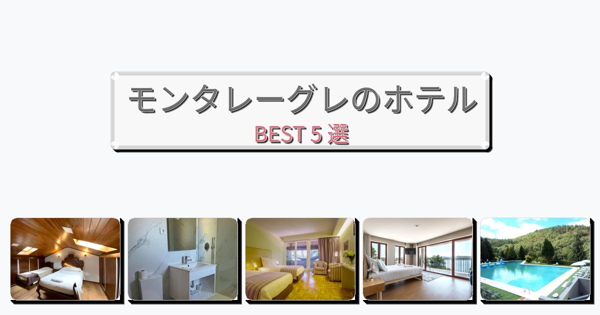 サービス最高のモンタレーグレホテルおすすめBEST5選【宿泊者レビュー付き】