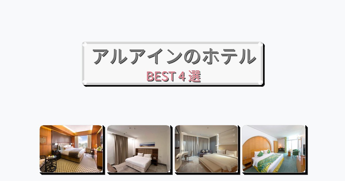隠れ家的なアルアインホテルおすすめBEST4選【宿泊者レビュー付き】