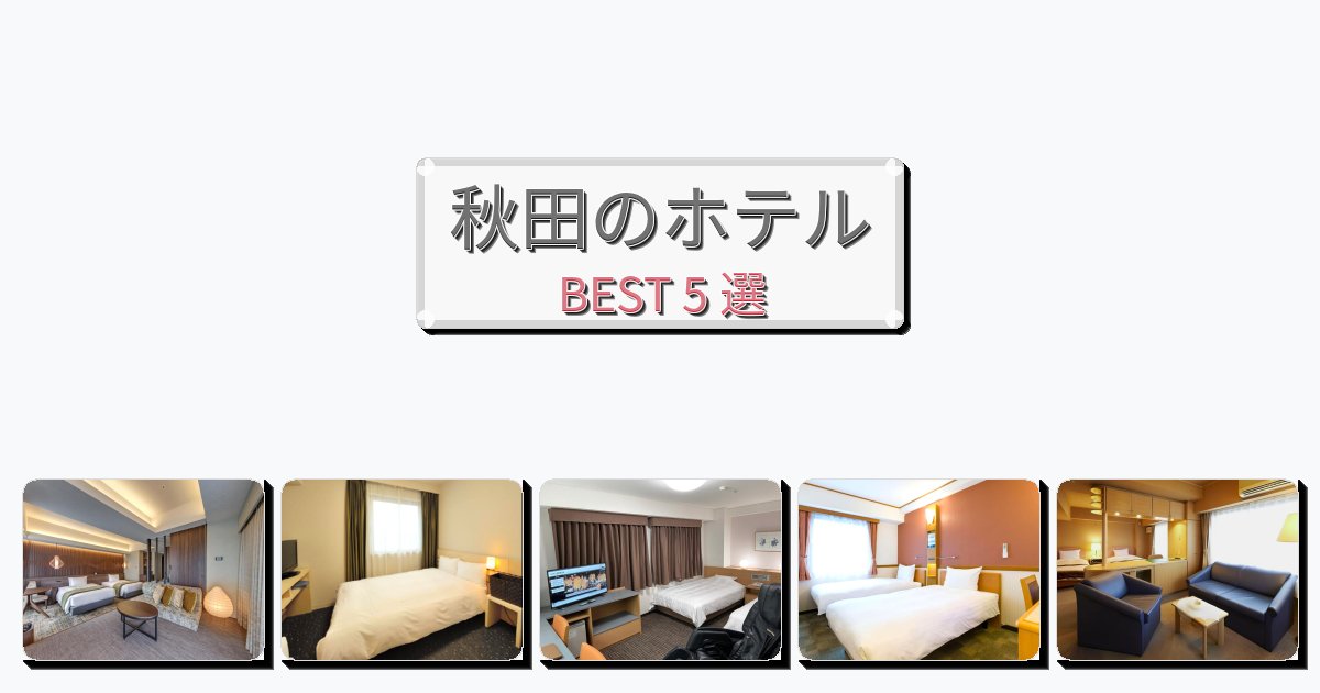 静かに過ごせる秋田ホテルおすすめBEST5選【宿泊者レビュー付き】 静かに過ごせる秋田ホテルおすすめBEST5選【宿泊者レビュー付き】