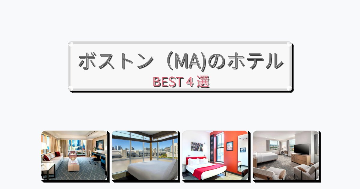 長期滞在に最適なボストン（MA)ホテルおすすめBEST4選【宿泊者レビュー付き】