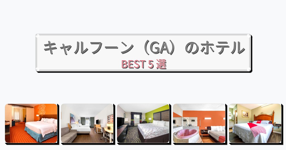 雰囲気の良いキャルフーン(GA)ホテルおすすめBEST5選【宿泊者レビュー付き】 雰囲気の良いキャルフーン(GA)ホテルおすすめBEST5選【宿泊者レビュー付き】