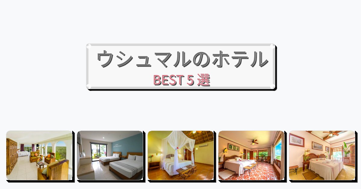 ラグジュアリーなウシュマルホテルおすすめBEST5選【宿泊者レビュー付き】 ラグジュアリーなウシュマルホテルおすすめBEST5選【宿泊者レビュー付き】