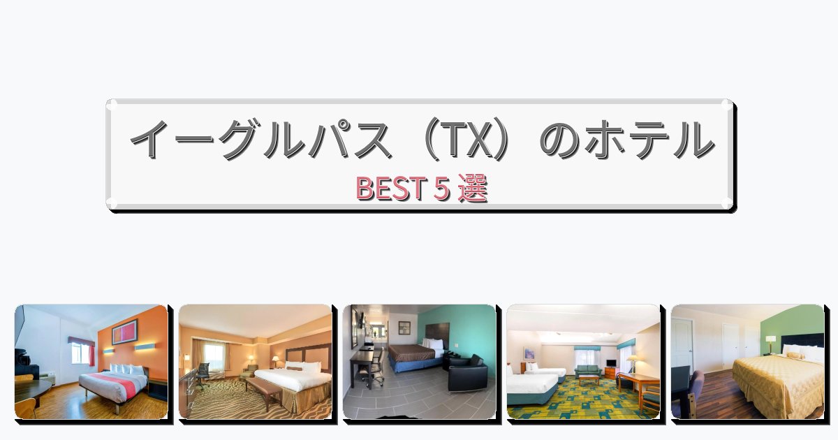 ビジネス旅行者向けのイーグルパス（TX）ホテルおすすめBEST5選【宿泊者レビュー付き】