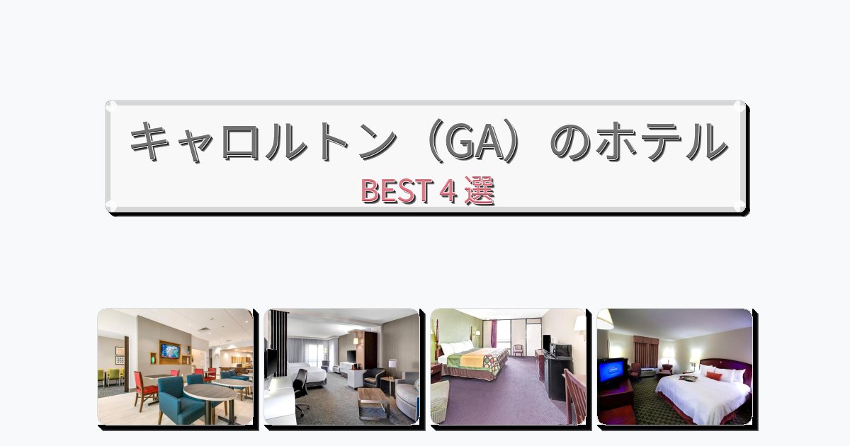 清潔感のあるキャロルトン（GA）ホテルおすすめBEST4選【宿泊者レビュー付き】