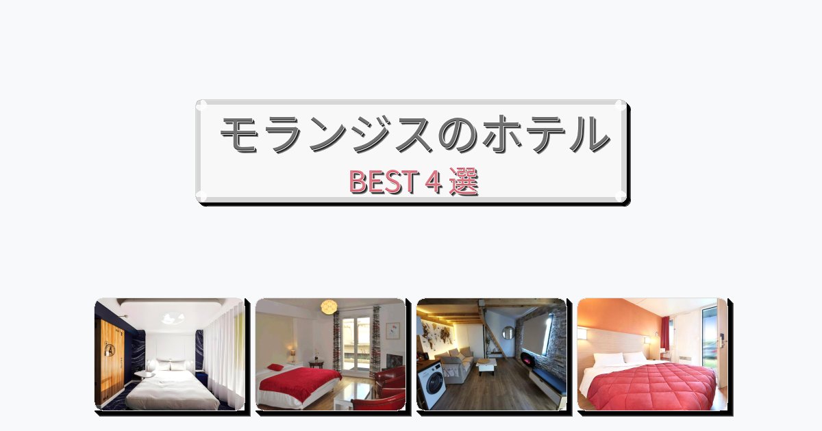 人気のモランジスホテルおすすめBEST4選【宿泊者レビュー付き】 人気のモランジスホテルおすすめBEST4選【宿泊者レビュー付き】