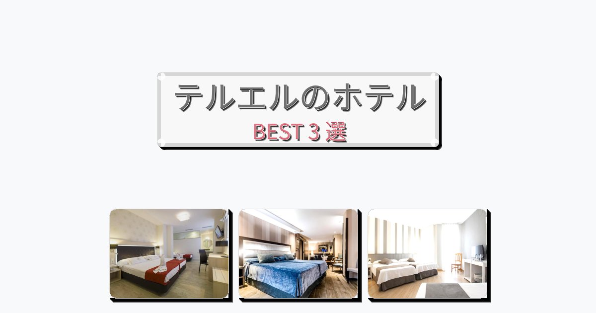 静かに過ごせるテルエルホテルおすすめBEST3選【宿泊者レビュー付き】