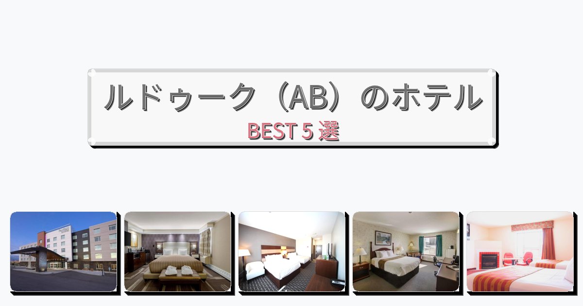 快適なルドゥーク(AB)ホテルおすすめBEST5選【宿泊者レビュー付き】 快適なルドゥーク(AB)ホテルおすすめBEST5選【宿泊者レビュー付き】