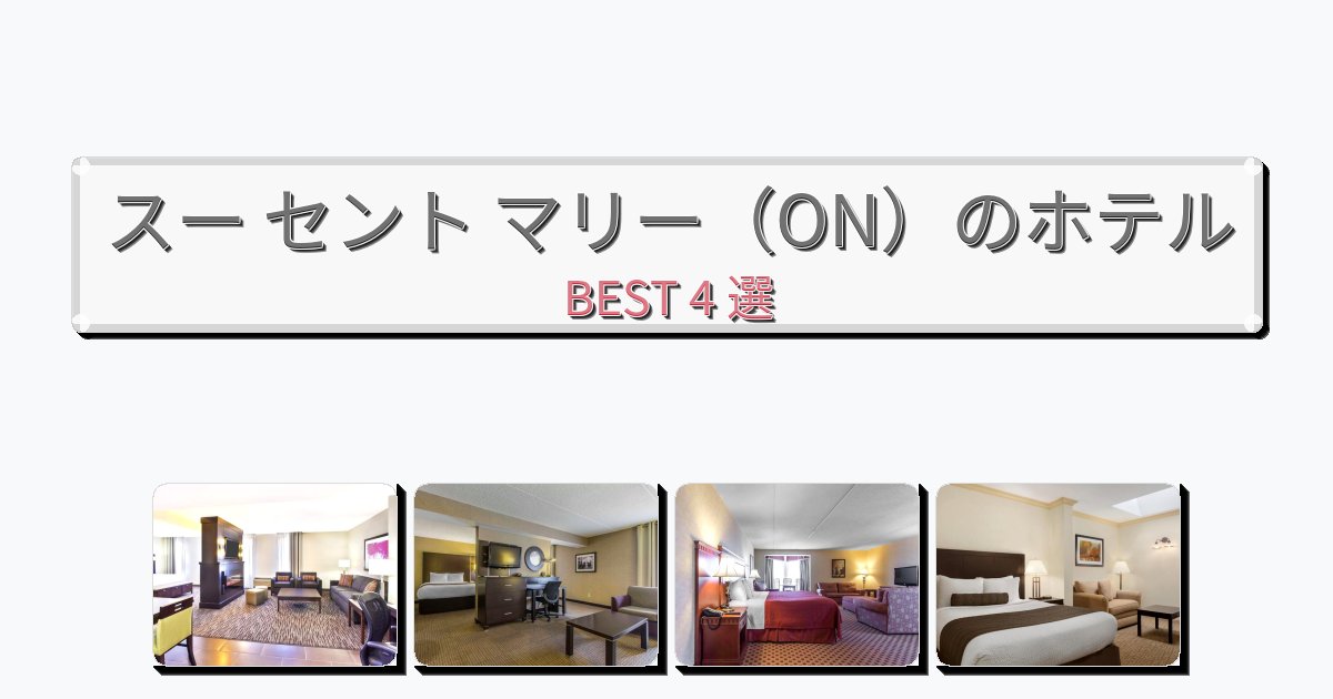サービス最高のスー セント マリー（ON）ホテルおすすめBEST4選【宿泊者レビュー付き】