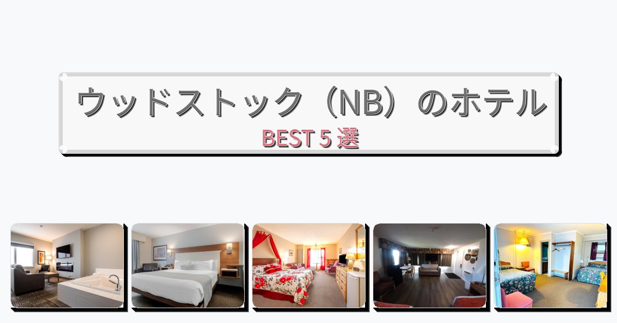 ビジネス旅行者向けのウッドストック(NB)ホテルおすすめBEST5選【宿泊者レビュー付き】 ビジネス旅行者向けのウッドストック(NB)ホテルおすすめBEST5選【宿泊者レビュー付き】