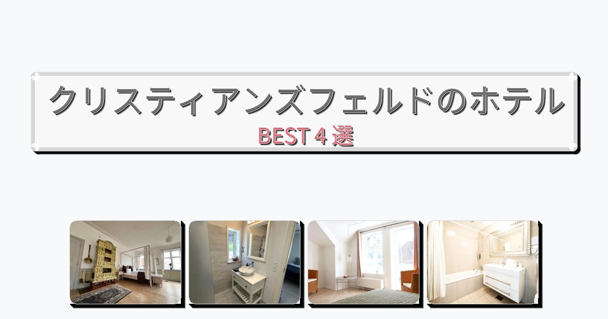景色が美しいクリスティアンズフェルドホテルおすすめBEST4選【宿泊者レビュー付き】 景色が美しいクリスティアンズフェルドホテルおすすめBEST4選【宿泊者レビュー付き】