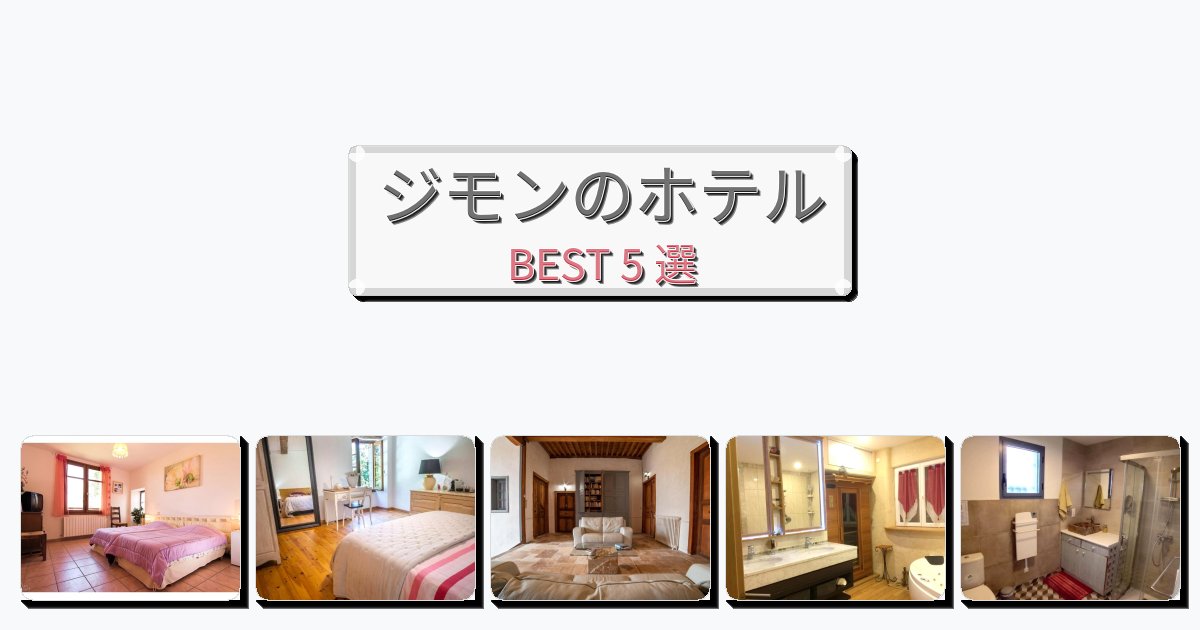 モダンなジモンホテルおすすめBEST5選【宿泊者レビュー付き】 モダンなジモンホテルおすすめBEST5選【宿泊者レビュー付き】