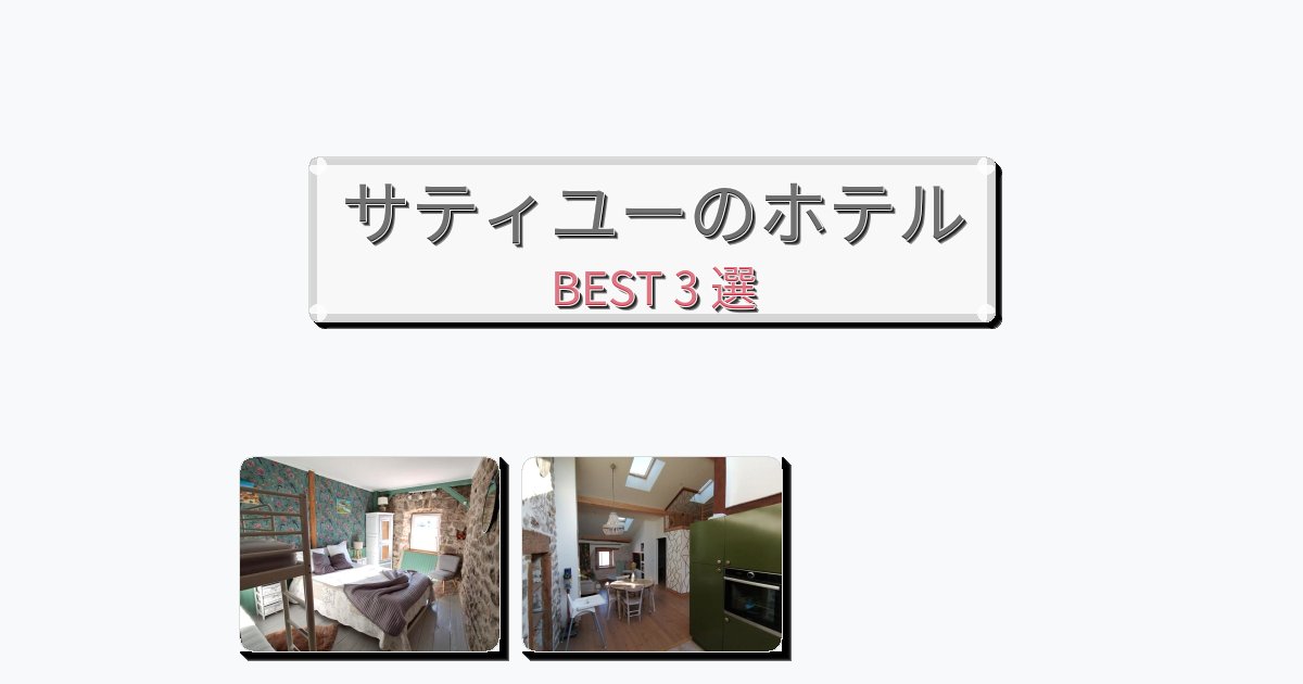 モダンなサティユーホテルおすすめBEST3選【宿泊者レビュー付き】 モダンなサティユーホテルおすすめBEST3選【宿泊者レビュー付き】
