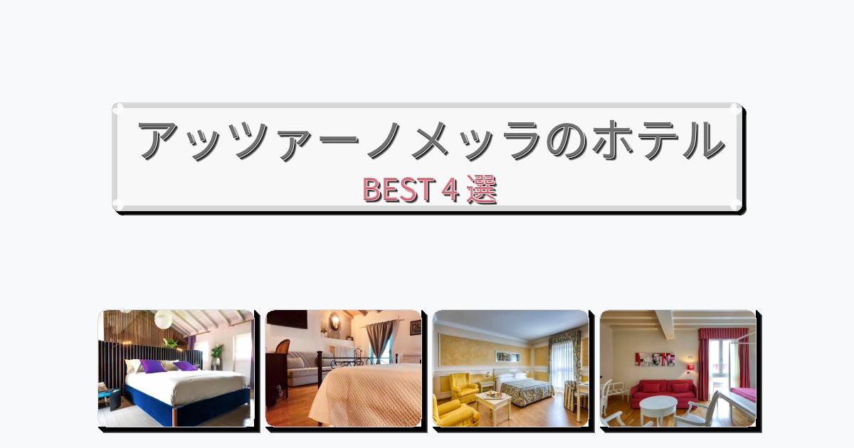 サービス完璧なアッツァーノメッラホテルおすすめBEST4選【宿泊者レビュー付き】