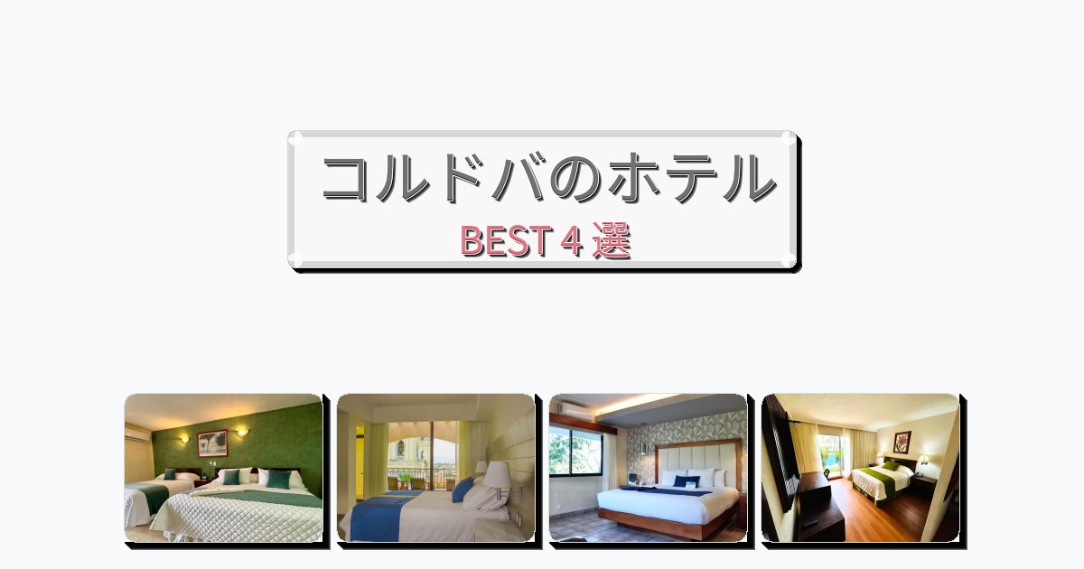 雰囲気の良いコルドバホテルおすすめBEST4選【宿泊者レビュー付き】 雰囲気の良いコルドバホテルおすすめBEST4選【宿泊者レビュー付き】
