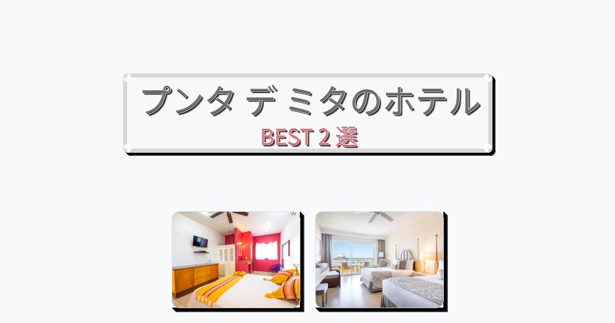 隠れ家的なプンタ デ ミタホテルおすすめBEST2選【宿泊者レビュー付き】 隠れ家的なプンタ デ ミタホテルおすすめBEST2選【宿泊者レビュー付き】